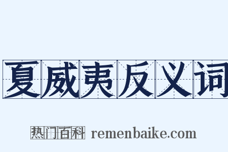 夏威夷反义词是什么意思的图片